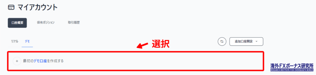 「デモ口座を開設する」を押す