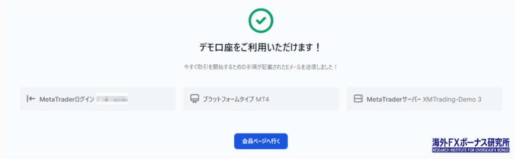 XMデモ口座の開設が完了した画面