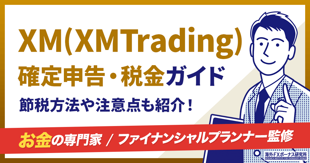 XMの確定申告