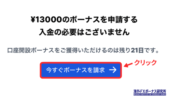 今すぐボーナスを請求を押す