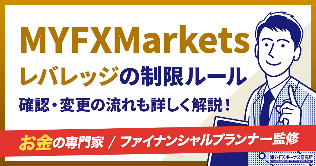 MYFXMarketsのレバレッジ