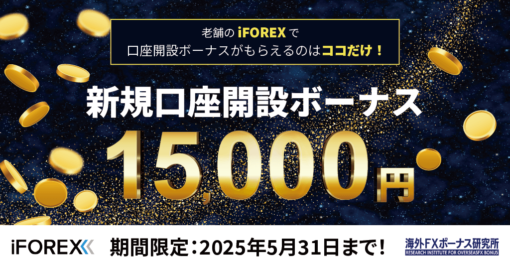 iFOREXとの限定タイアップキャンペーン