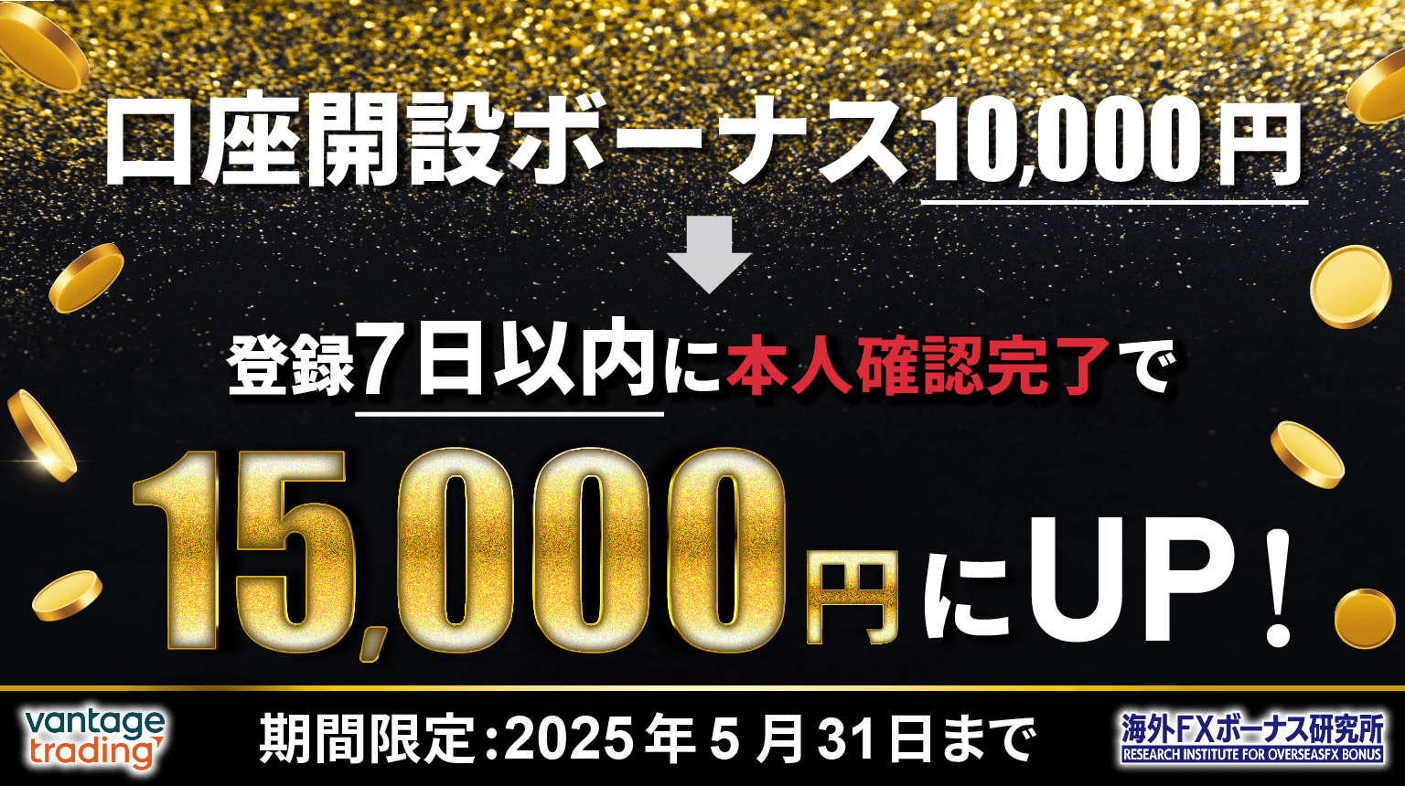 Vantageのボーナスキャンペーン