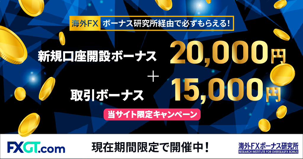 【当サイト限定】FXGTのボーナスキャンペーン