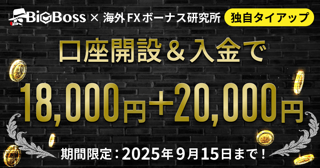 当サイト経由限定!BigBossのボーナスキャンペーン
