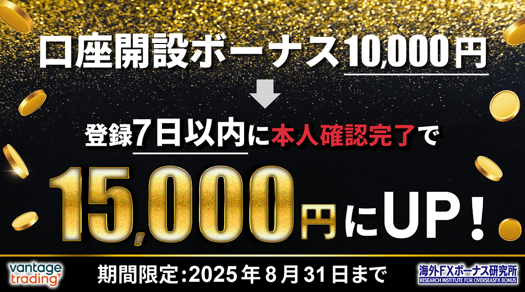 Vantageのボーナスキャンペーン