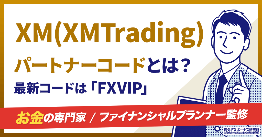 XMのパートナーコード