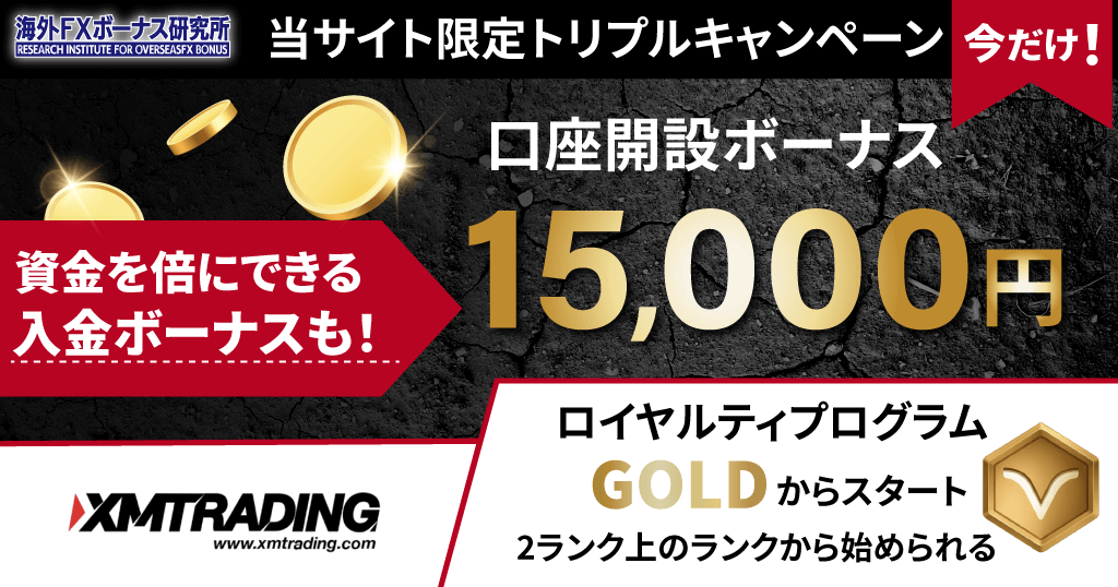 当サイト限定!XMのトリプルキャンペーン