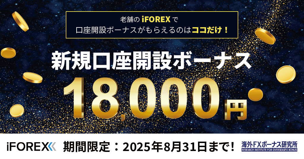 iFOREXとの限定タイアップキャンペーン