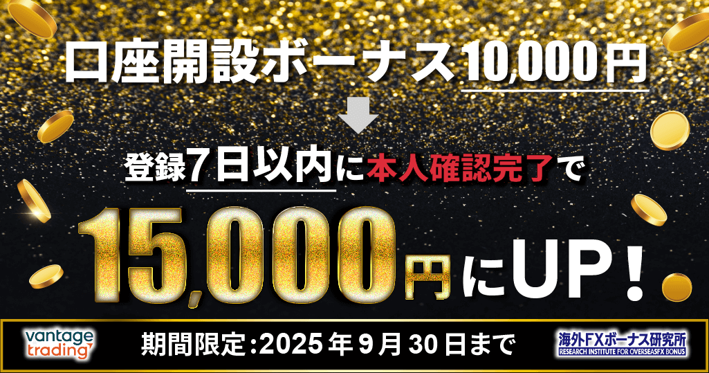 Vantageのボーナスキャンペーン