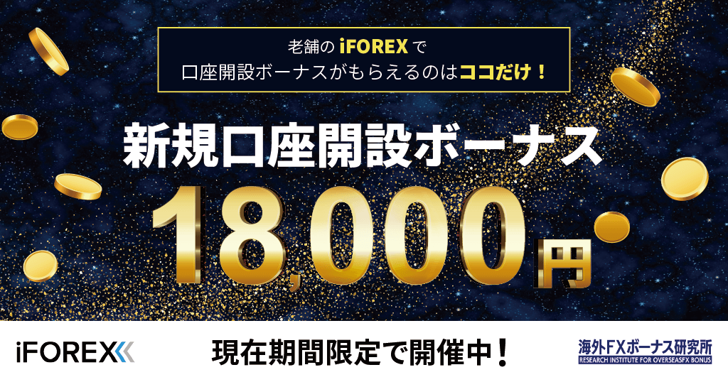 iFOREXとの限定タイアップキャンペーン