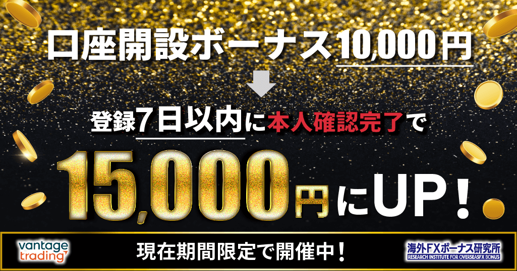 Vantageのボーナスキャンペーン
