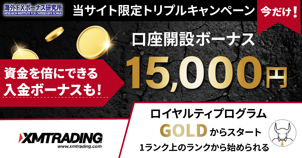 当サイト限定!XMのトリプルキャンペーン