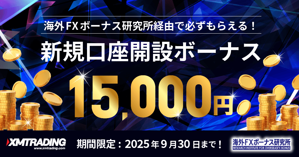 XMのボーナスキャンペーン