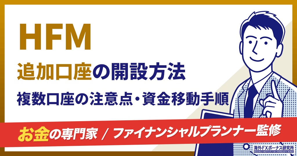 HFMの追加口座