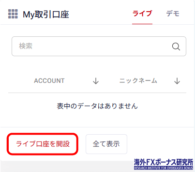 「ライブ口座を開設」を押す