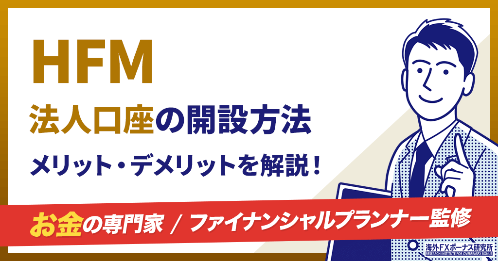 HFMの法人口座