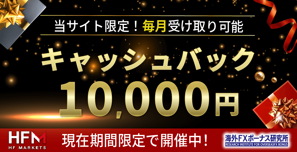 HFMとの限定タイアップキャンペーン