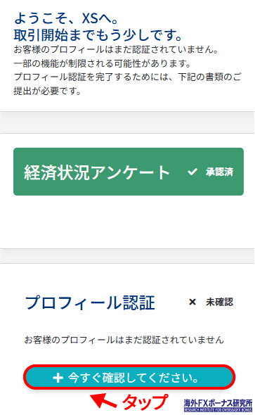 「+今すぐ確認してください」を押す