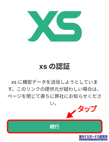 XS.comの認証に同意