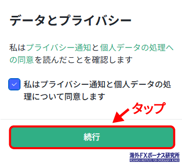 データとプライバシーに同意