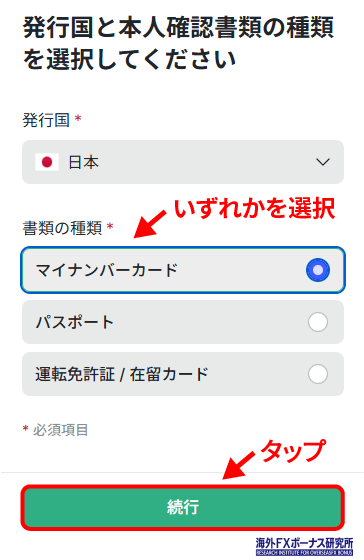 本人確認書類の発行国と種類を選択
