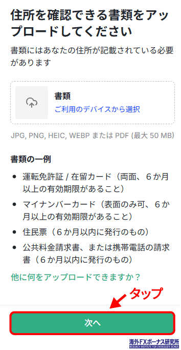 住所確認書類を提出