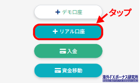 「+リアル口座」を押す