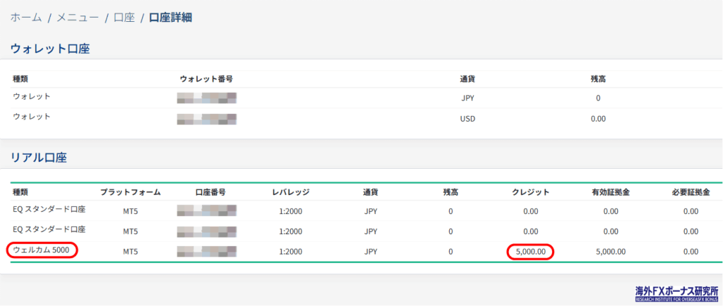 Welcome 5000口座が開設