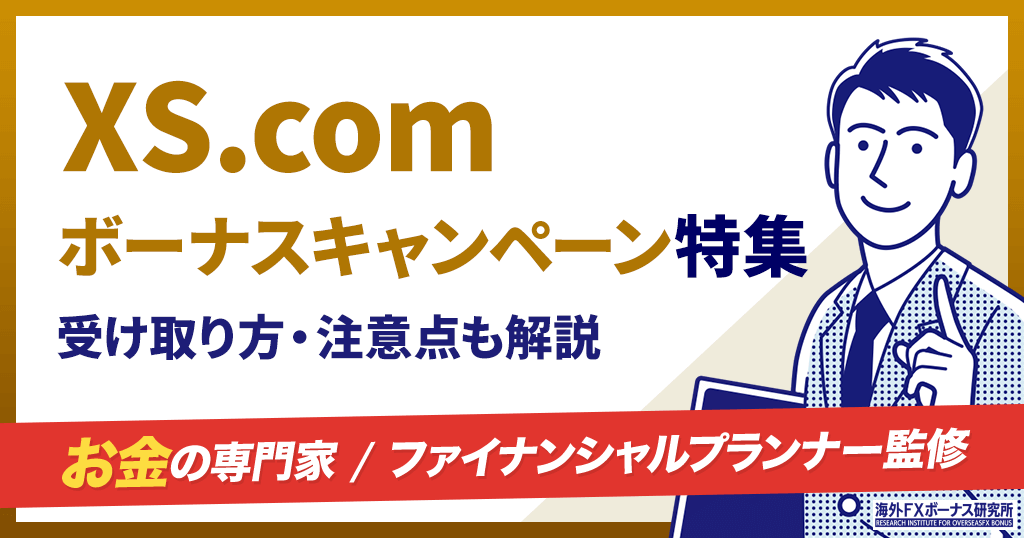XS.comのボーナス