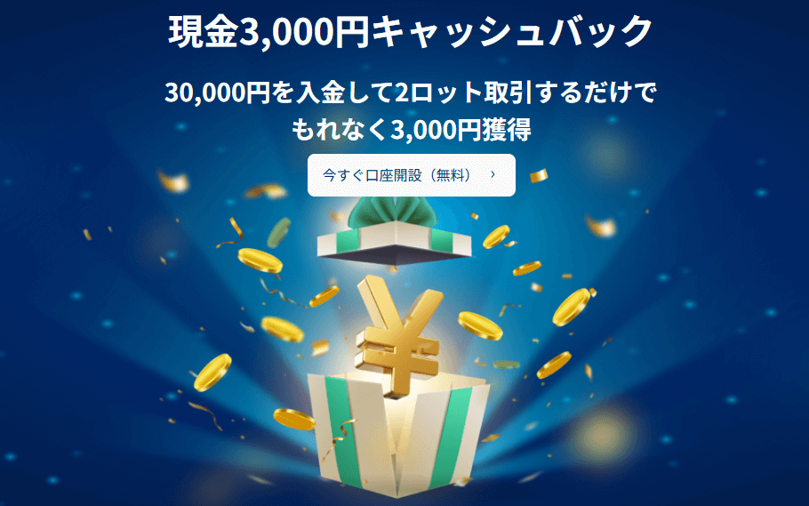 3,000円キャッシュバック