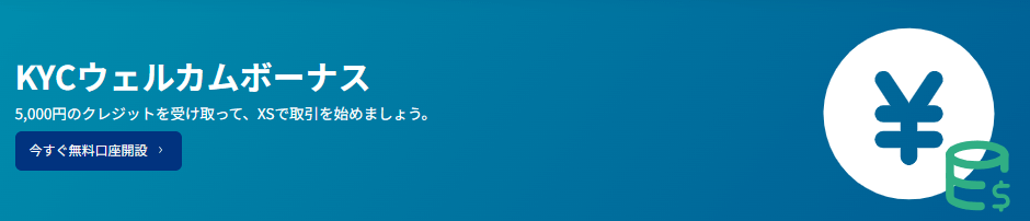 口座開設ボーナス