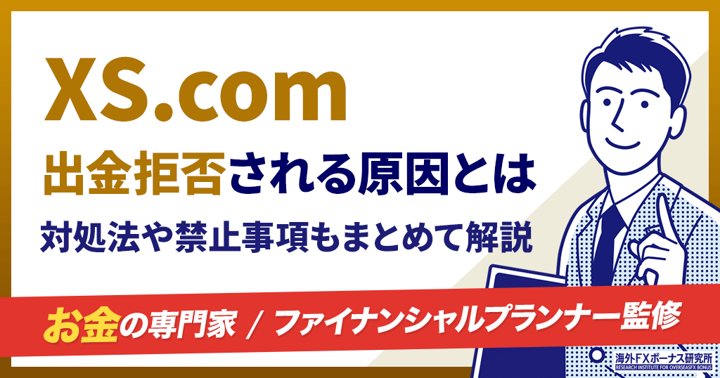 XS.comの出金拒否