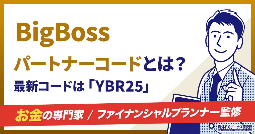 BigBossのパートナーコード