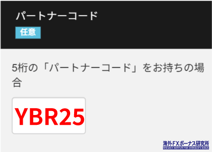 BigBossのパートナーコードは「YBR25」