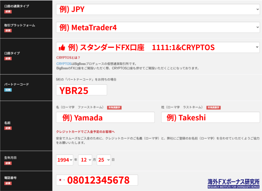 BigBossの口座開設フォーム