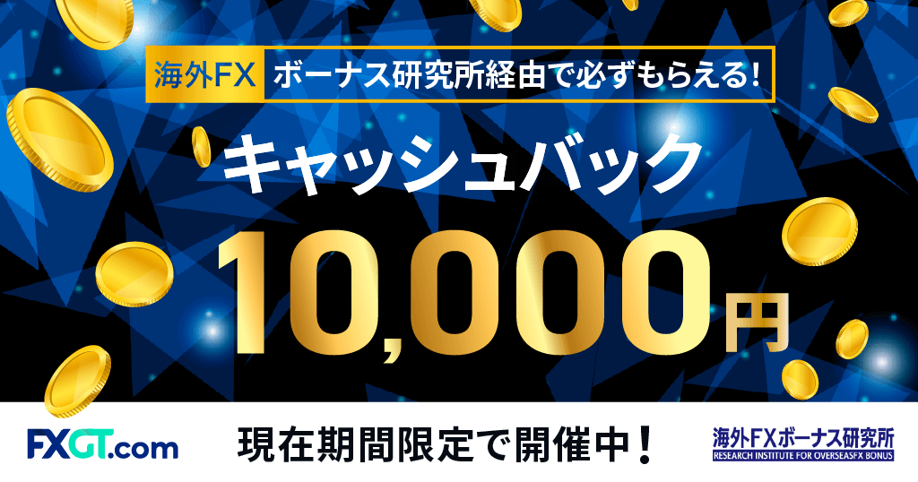 【当サイト限定】FXGTのボーナスキャンペーン