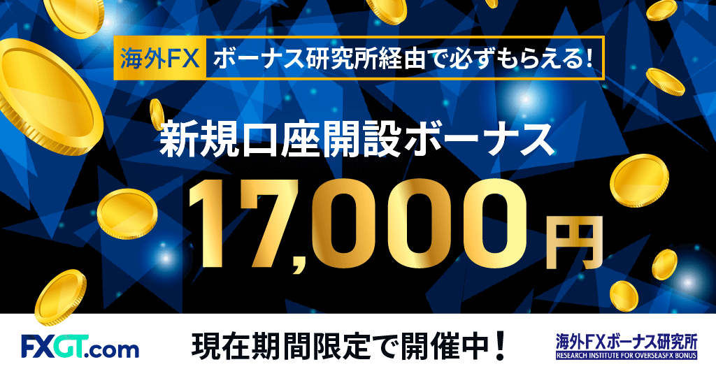【当サイト限定】FXGTのボーナスキャンペーン