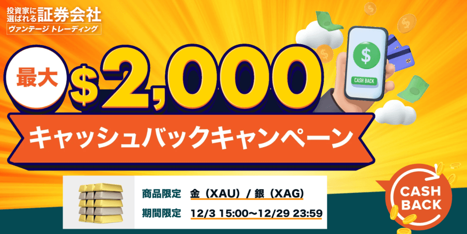 Vantageのキャッシュバック