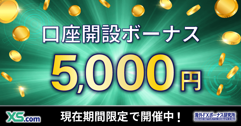 XS.comのボーナスキャンペーン