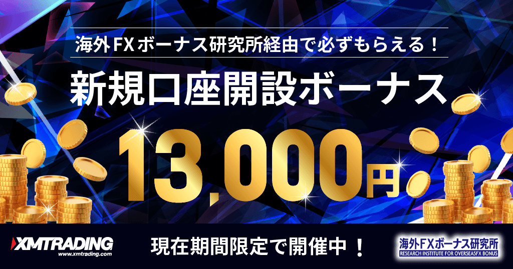 XMのボーナスキャンペーン