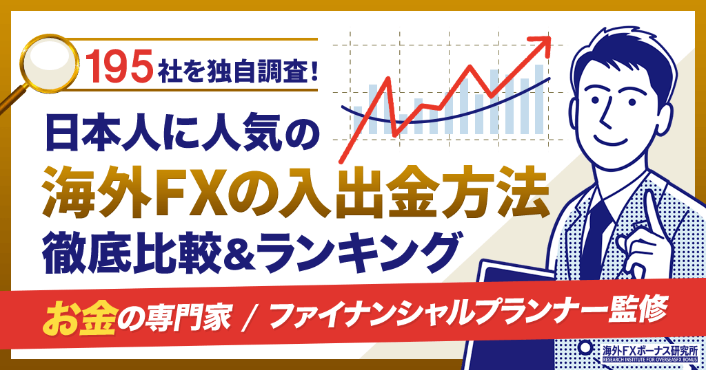 海外FXの入出金