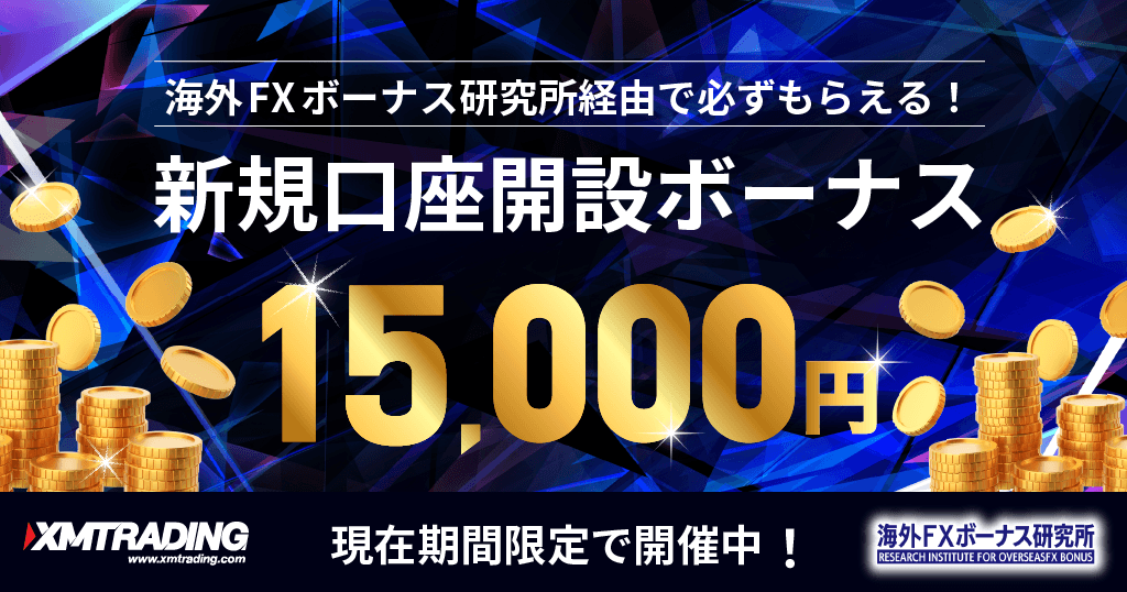 XMのボーナスキャンペーン