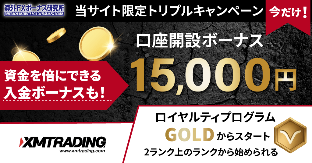 当サイト限定!XMのトリプルキャンペーン