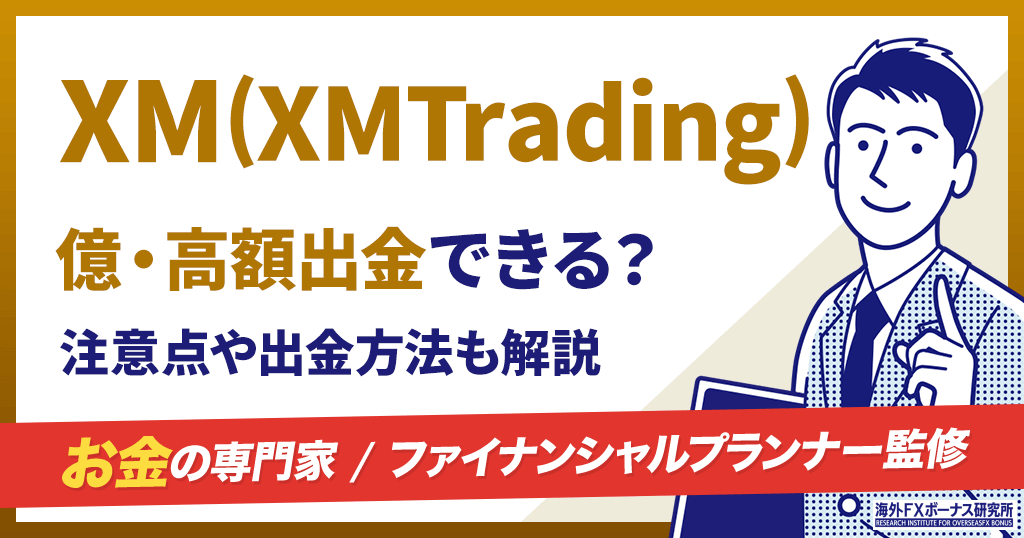 XMの高額出金