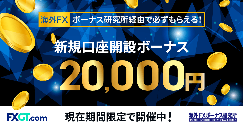【当サイト限定】FXGTのボーナスキャンペーン