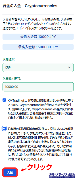 XRPを選んで入金額を入力
