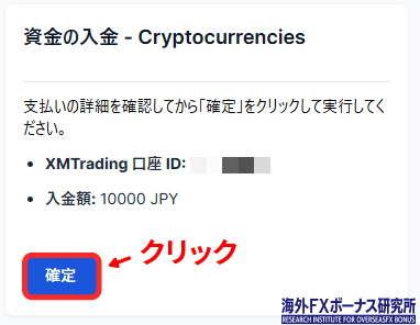 口座IDと入金額を確認する