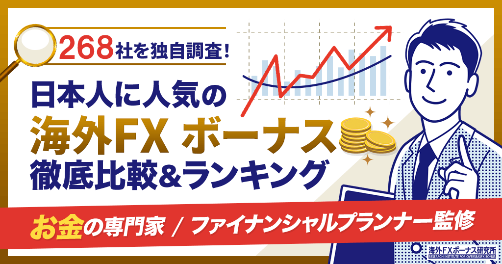 海外FXボーナス(口座開設ボーナス・入金ボーナス)