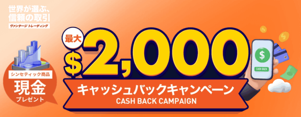 Vantageのキャッシュバック
